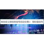 按自定义指标的信号自动交易2：指标值信号
